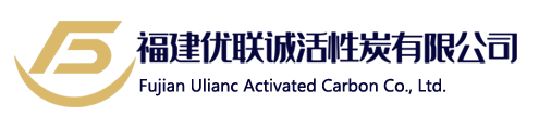 福建優(yōu)聯(lián)誠(chéng)活性炭有限公司